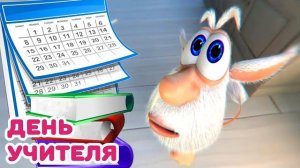 Буба ДЕНЬ ЗНАНИЙ Мультики для детей