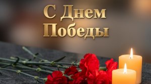 С Днём Победы С праздником 9 мая Музыкальное поздравление