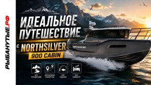 NorthSilver 900 Cabin: идеальный катер для путешествий и рыбалки