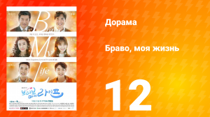 Браво, моя жизнь 1 сезон 12 серия