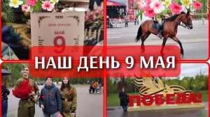 09-05-2026 Похолодало🥶 Парад в Туле онлайн❤️ Наша прогулка в День Победы🇷🇺 Потеряла сына🤦