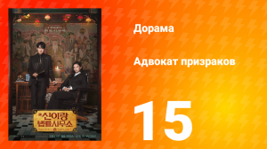 Адвокат призраков 15 серия