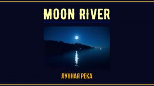 MOON RIVER - Лунная река - обработка мелодии песни на гитаре.