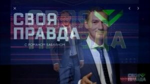 Своя правда с Романом Бабаяном 8.05.2026 обзор
