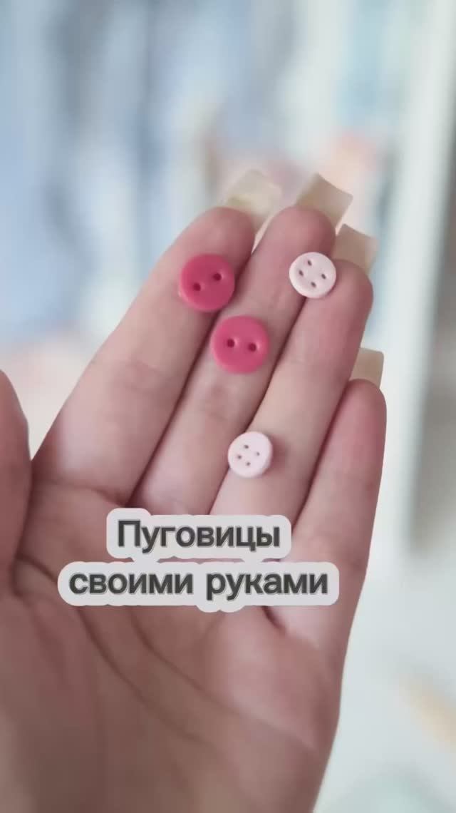 Пуговицы своими руками смотреть онлайн