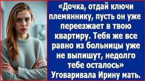 Дочка, отдай ключи племяннику, пусть он переезжает в твою квартиру Из больницы тебя уже не выпишут