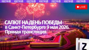 Салют на День Победы в Санкт-Петербурге 9 мая 2026. Прямая трансляция