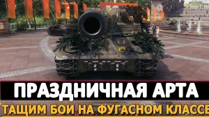 С Днем Победы! Праздничная Артиллерия - Тащим Бои на фугасном Классе!