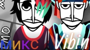 Incredibox Vibin - микс