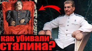 Его убивали 10 часов. Шокирующая правда о смерти Сталина