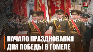 Гомельщина отмечает 81-ю годовщину Победы