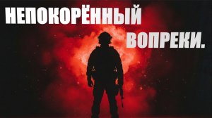 Непокорённый. Вопреки