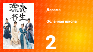 Облачная школа 1 сезон 2 серия