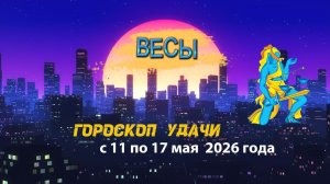 Гороскоп удачи на неделю с 11 по 17 мая 2026 года. Весы