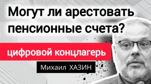 Серьёзная проблема: почему народ побежал в наличку? Экономист Михаил Хазин