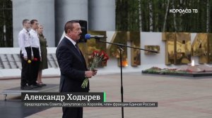 Полтысячи королёвцев почтили память героев на «Вахте Памяти»