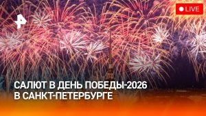 Салют в День Победы-2026 в Санкт-Петербурге: прямая трансляция
