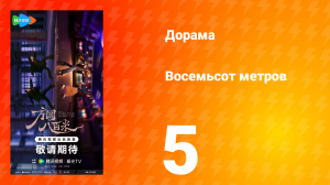 Восемьсот метров 5 серия