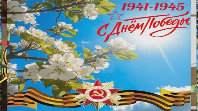 С Днём Победы!