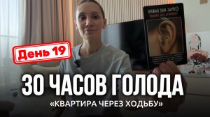 30 ЧАСОВ БЕЗ ЕДЫ- Я НЕ УМЕРЛА | День 19 |  КВАРТИРА ЧЕРЕЗ ХОДЬБУ