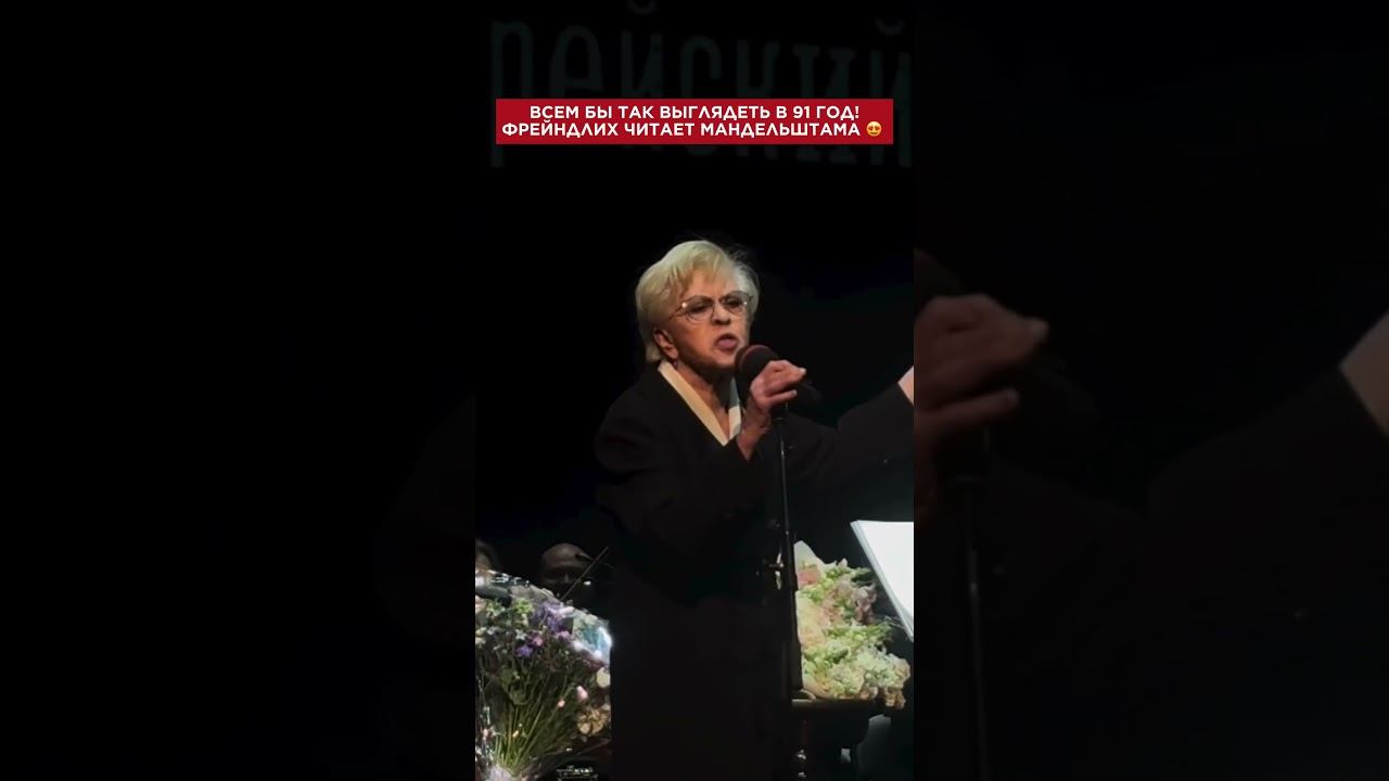 Будто молодеет на сцене! Непревзойденная Алиса Бруновна читает стихи Мандельштама #фрейндлих смотреть онлайн