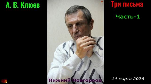 А. В. Клюев - Три письма. Часть-1
