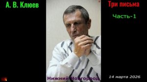 А. В. Клюев - Три письма. Часть-1