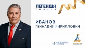 Легенды Тюмени: Геннадий Иванов
