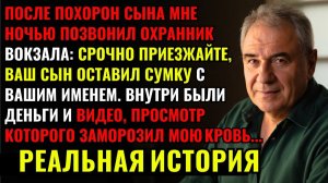 После похорон сына МНЕ ПОЗВОНИЛ охранник вокзала СРОЧНО ПРИЕЗЖАЙТЕ, ваш сын оставил сумку с