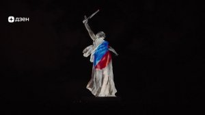 «Свет Великой Победы 2026» на Мамаевом кургане в Дзене