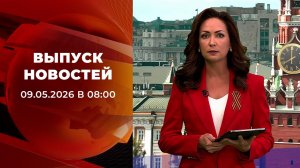 Спецвыпуск новостей в 08:00 от 09.05.2026