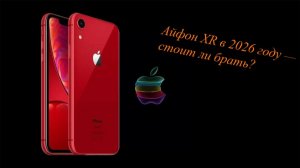 Айфон XR в 2026 году — стоит ли брать?