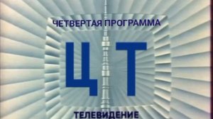 Заставка (4-я программа ЦТ, 1972-1975) Реконструкция