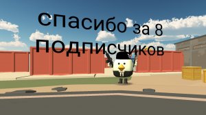 спасибо за 8 подписчиков