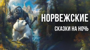 Норвежские сказки для взрослых на ночь # Подборка сказок для засыпания у камина