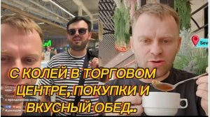 САМВЕЛ АДАМЯН, С КОЛЕЙ В ТОРГОВОМ ЦЕНТРЕ, ПОКУПКИ И ВКУСНЫЙ ОБЕД..