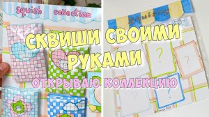 БУМАЖНЫЕ ПОДЕЛКИ - РАСПАКОВКА СКВИШЕЙ