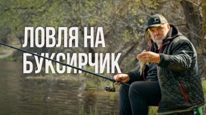 СЕКРЕТ монтажа «БУКСИРЧИК». Поплавок на течении. Как заставить рыбу клевать на реке?