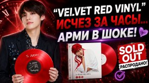 😱💜 «Velvet Red Vinyl» раскупили за часы… и Арми не могут в это поверить!