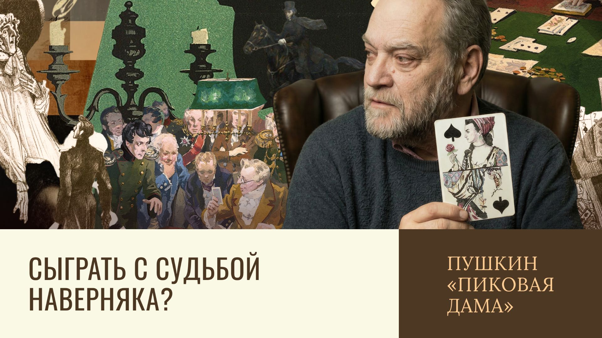 5.5 ПУШКИН + Пушкин «Пиковая дама»