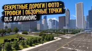 СЕКРЕТНЫЕ ДОРОГИ | ФОТО-ТРОФЕИ | ОБЗОРНЫЕ ТОЧКИ - DLC ИЛЛИНОЙС