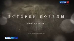 Истории Победы. Выпуск 9: Победа и после...