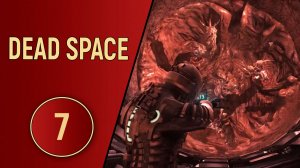 DEAD SPACE - ЧАСТЬ 7 - ЩУПАЛЬЦА