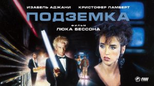 Подземка (1985)