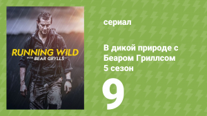 В дикой природе с Беаром Гриллсом 5 сезон 9 серия (реалити-шоу, 2019)