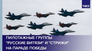 «Русские витязи» и «Стрижи» завершили парад Победы