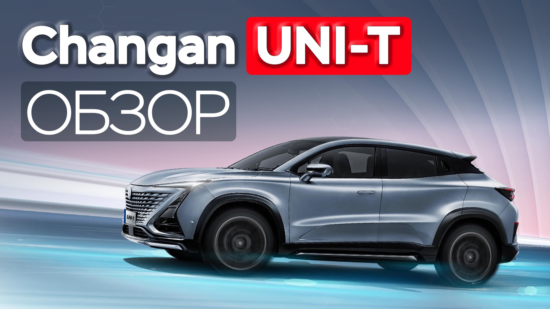 Changan Uni-T: Космический крейсер или дешевый пластик?