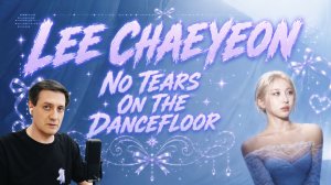 Честная реакция на Lee Chaeyeon — No Tears on the Dancefloor