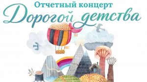 «Дорогой детства». Отчетный концерт учащихся Детской школы искусств №12