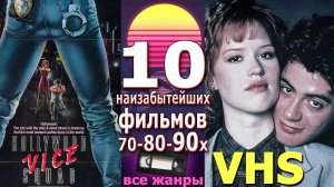 10 наизабытейших фильма 70-80-90х годов vhs все жанры 2
